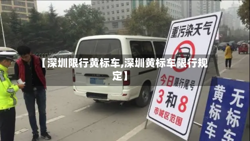 【深圳限行黄标车,深圳黄标车限行规定】
