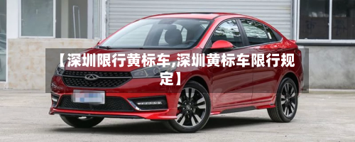 【深圳限行黄标车,深圳黄标车限行规定】-第2张图片