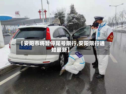 【安阳市将暂停尾号限行,安阳限行通知最新】