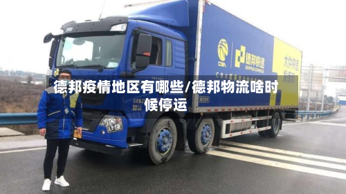 德邦疫情地区有哪些/德邦物流啥时候停运-第2张图片