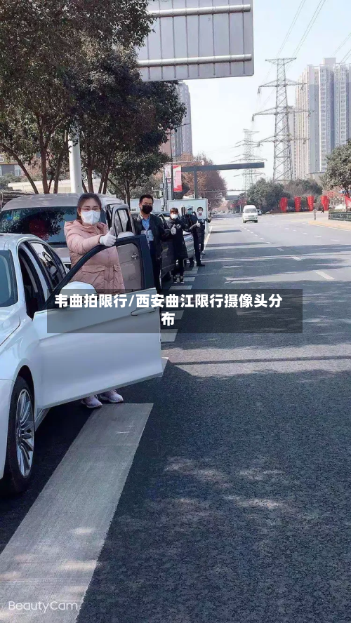 韦曲拍限行/西安曲江限行摄像头分布