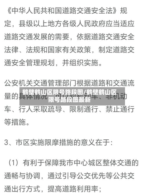 鹤壁鹤山区限号路段图/鹤壁鹤山区限号路段图最新-第2张图片