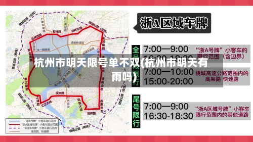 杭州市明天限号单不双(杭州市明天有雨吗)-第2张图片