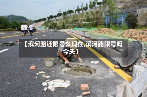 【滨河路还限号么现在,滨河路限号吗今天】