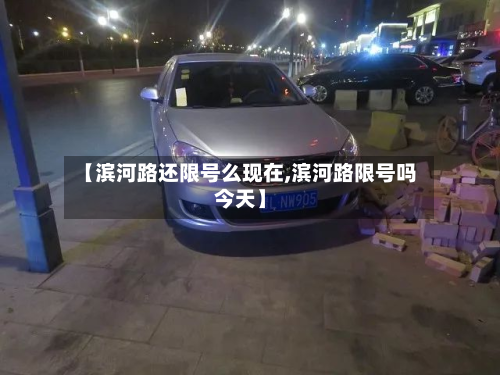 【滨河路还限号么现在,滨河路限号吗今天】-第2张图片