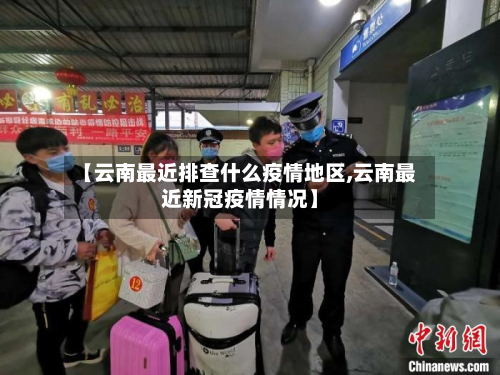 【云南最近排查什么疫情地区,云南最近新冠疫情情况】-第2张图片