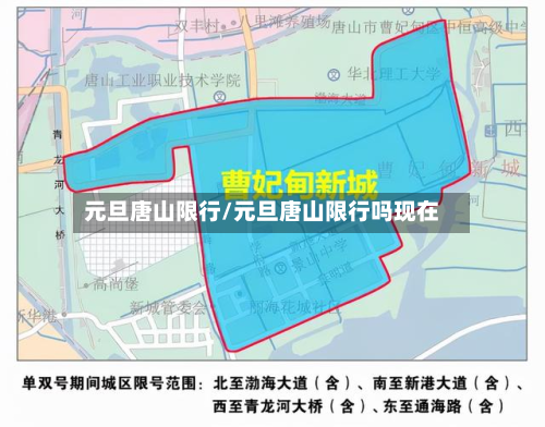 元旦唐山限行/元旦唐山限行吗现在-第2张图片
