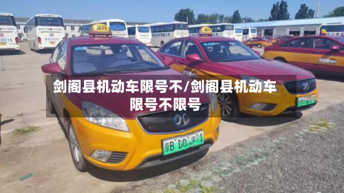 剑阁县机动车限号不/剑阁县机动车限号不限号
