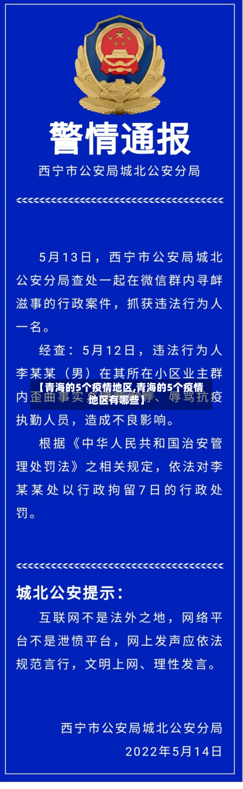 【青海的5个疫情地区,青海的5个疫情地区有哪些】