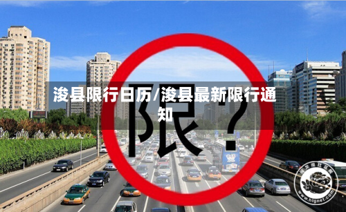 浚县限行日历/浚县最新限行通知
