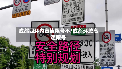 成都四环内高速限号不/成都环城高速限号