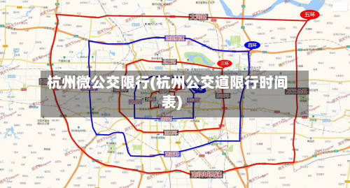 杭州微公交限行(杭州公交道限行时间表)-第2张图片