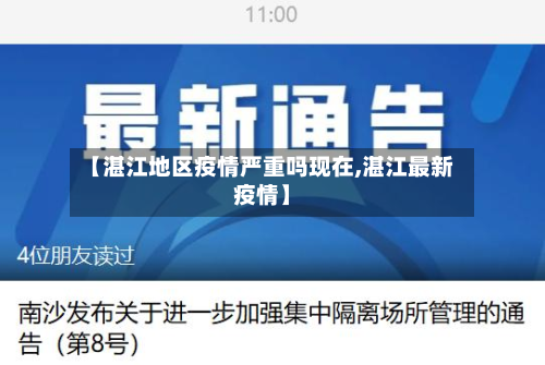 【湛江地区疫情严重吗现在,湛江最新疫情】-第2张图片