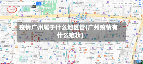 疫情广州属于什么地区管(广州疫情有什么症状)