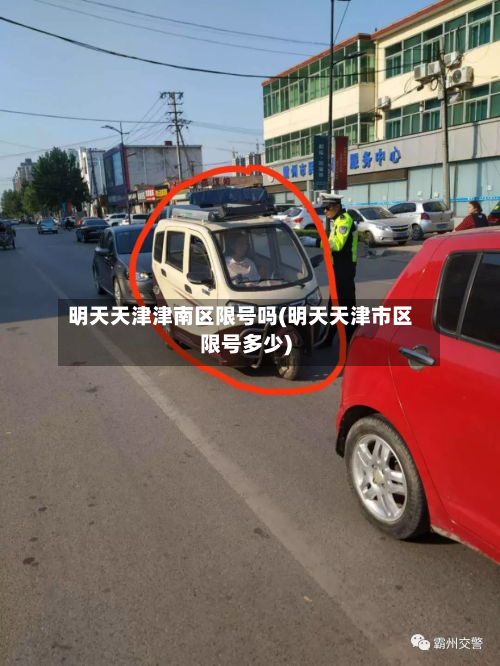 明天天津津南区限号吗(明天天津市区限号多少)-第3张图片