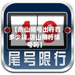 【唐山限号出行罚多少钱,唐山限行限号吗】-第2张图片