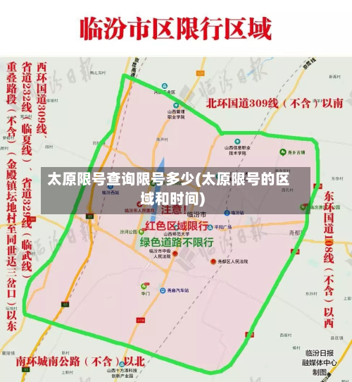 太原限号查询限号多少(太原限号的区域和时间)