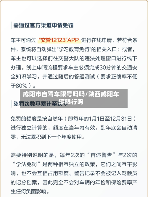 咸阳市自驾车限号吗吗/陕西咸阳车辆限行吗-第3张图片