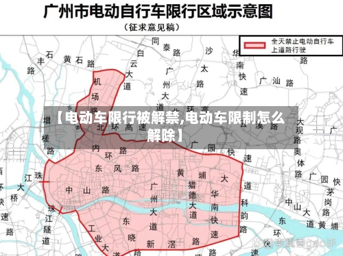 【电动车限行被解禁,电动车限制怎么解除】