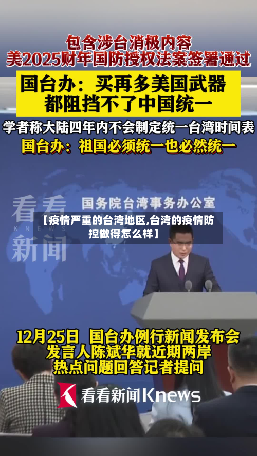 【疫情严重的台湾地区,台湾的疫情防控做得怎么样】-第2张图片