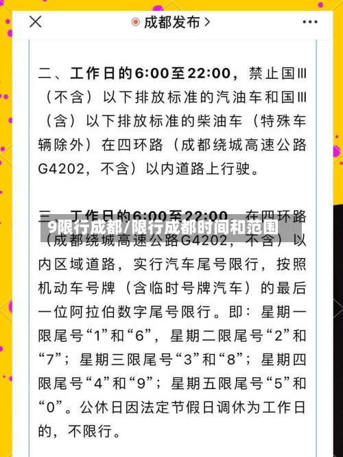 9限行成都/限行成都时间和范围-第3张图片