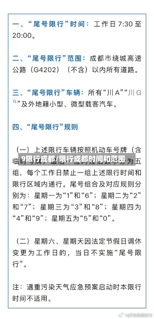 9限行成都/限行成都时间和范围-第2张图片