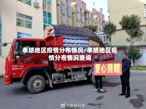 孝感地区疫情分布情况/孝感地区疫情分布情况查询-第2张图片
