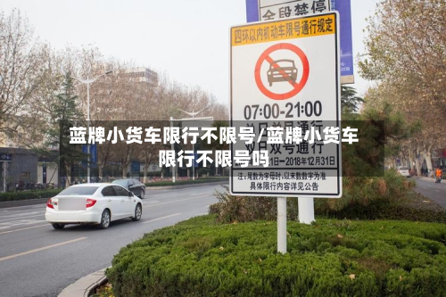 蓝牌小货车限行不限号/蓝牌小货车限行不限号吗-第2张图片