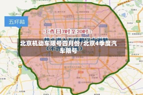 北京机动车限号四月份/北京4季度汽车限号