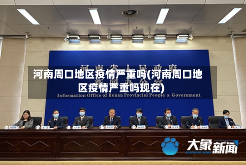 河南周口地区疫情严重吗(河南周口地区疫情严重吗现在)