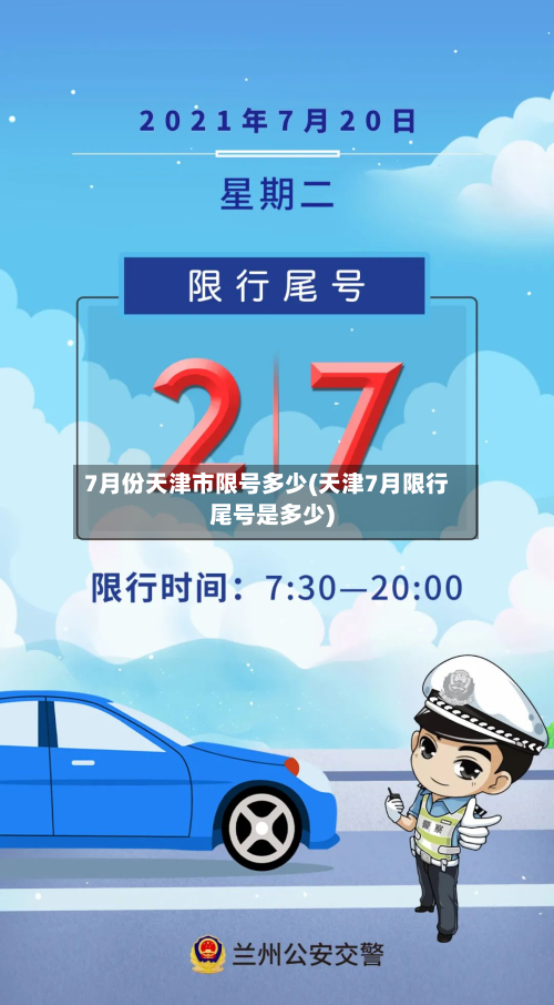 7月份天津市限号多少(天津7月限行尾号是多少)