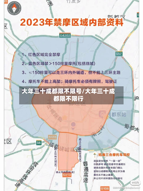 大年三十成都限不限号/大年三十成都限不限行-第2张图片