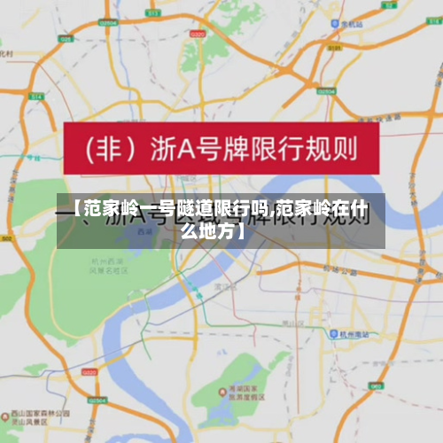 【范家岭一号隧道限行吗,范家岭在什么地方】-第2张图片