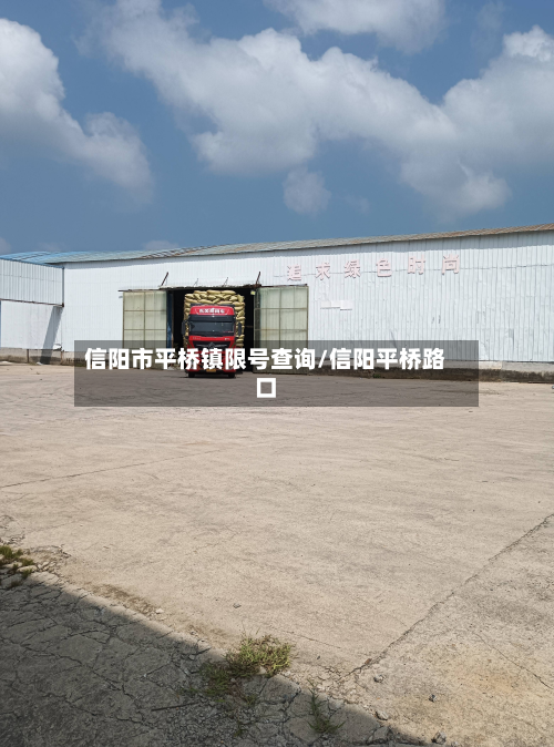 信阳市平桥镇限号查询/信阳平桥路口