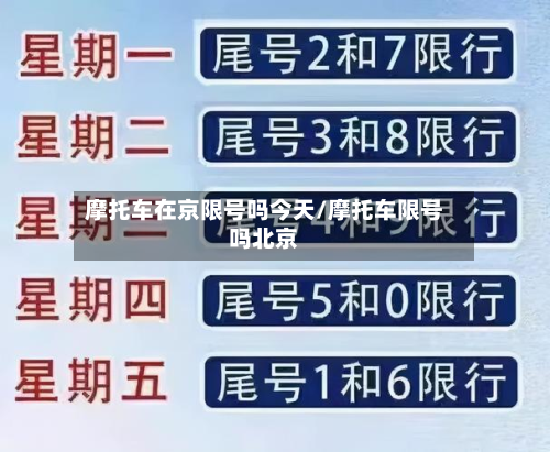 摩托车在京限号吗今天/摩托车限号吗北京-第3张图片