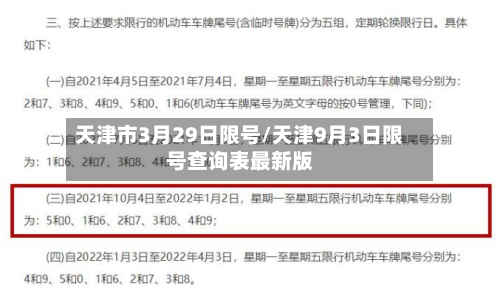 天津市3月29日限号/天津9月3日限号查询表最新版