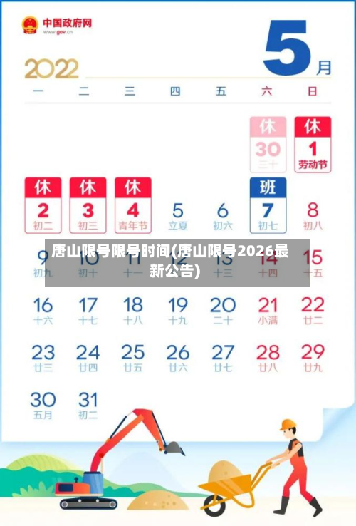 唐山限号限号时间(唐山限号2026最新公告)