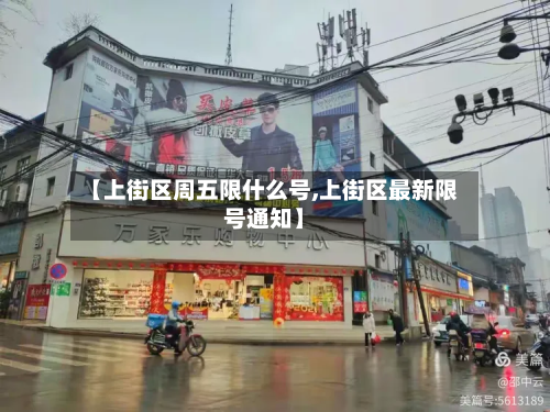 【上街区周五限什么号,上街区最新限号通知】