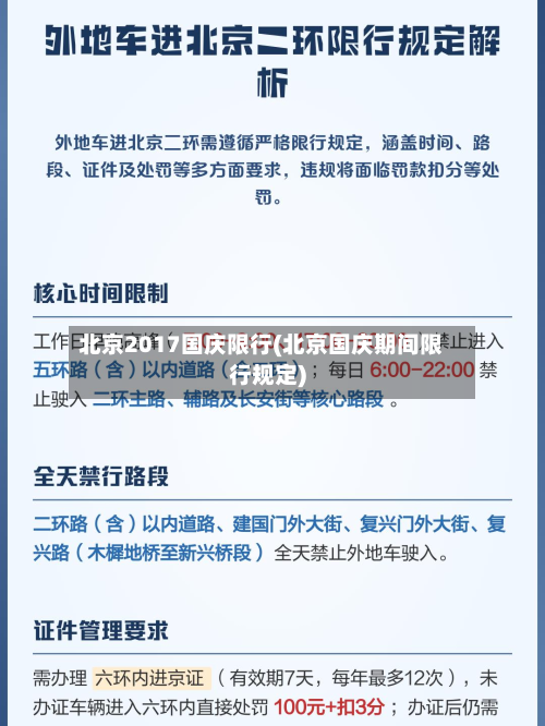 北京2017国庆限行(北京国庆期间限行规定)-第3张图片