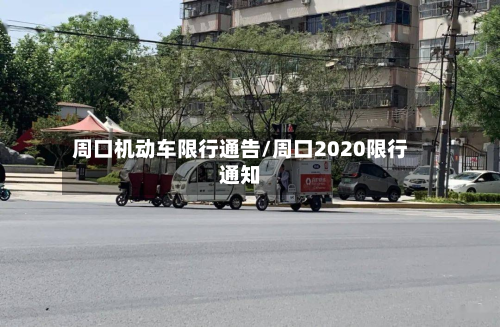 周口机动车限行通告/周口2020限行通知