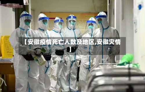 【安徽疫情死亡人数及地区,安徽灾情】