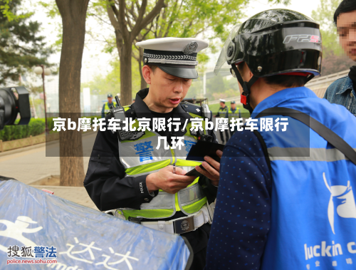 京b摩托车北京限行/京b摩托车限行几环-第2张图片