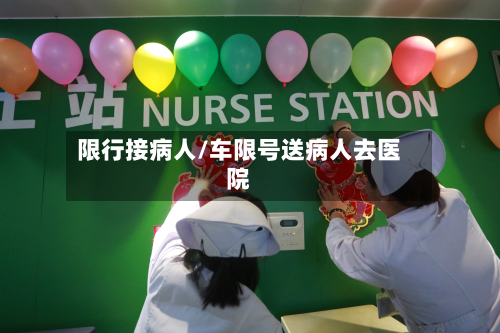 限行接病人/车限号送病人去医院-第2张图片