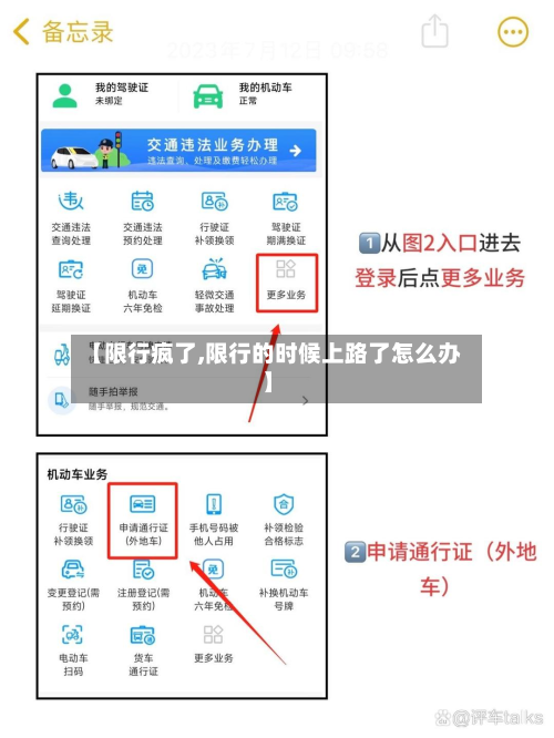 【限行疯了,限行的时候上路了怎么办】-第2张图片