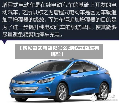 【增程器式箱货限号么,增程式货车有哪些】