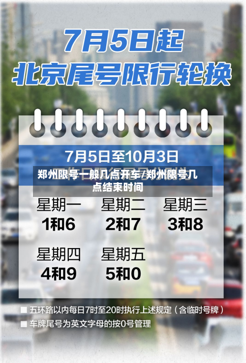 郑州限号一般几点开车/郑州限号几点结束时间