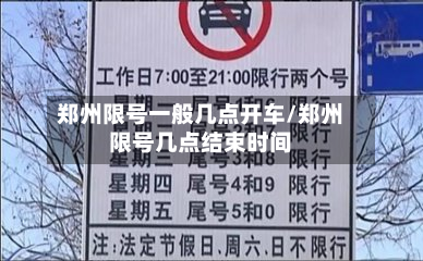 郑州限号一般几点开车/郑州限号几点结束时间-第3张图片
