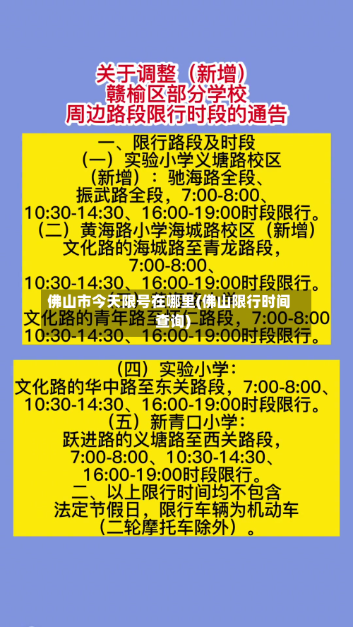 佛山市今天限号在哪里(佛山限行时间查询)