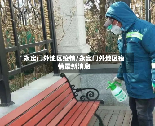 永定门外地区疫情/永定门外地区疫情最新消息