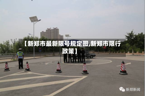 【新郑市最新限号规定图,新郑市限行政策】-第2张图片